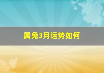 属兔3月运势如何