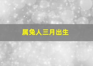 属兔人三月出生