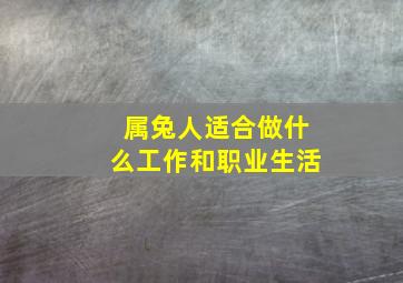 属兔人适合做什么工作和职业生活