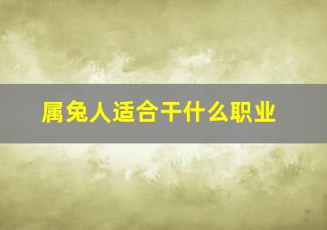 属兔人适合干什么职业