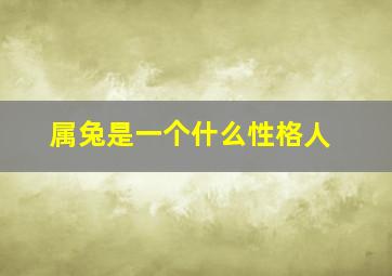 属兔是一个什么性格人