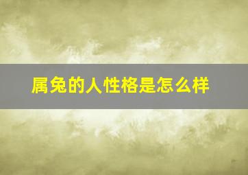 属兔的人性格是怎么样