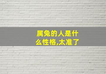 属兔的人是什么性格,太准了