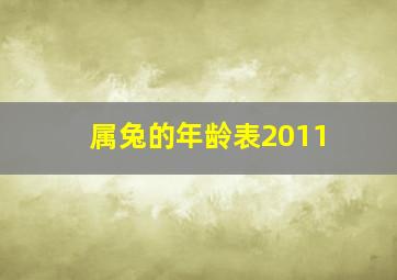 属兔的年龄表2011