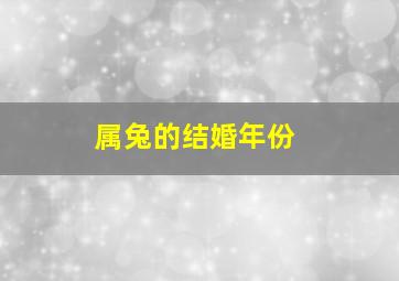 属兔的结婚年份