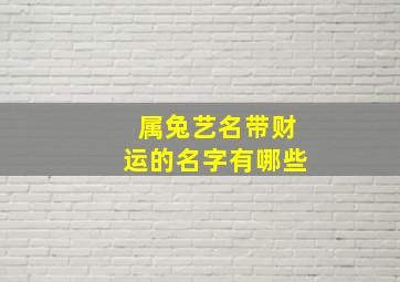 属兔艺名带财运的名字有哪些