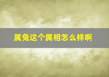 属兔这个属相怎么样啊