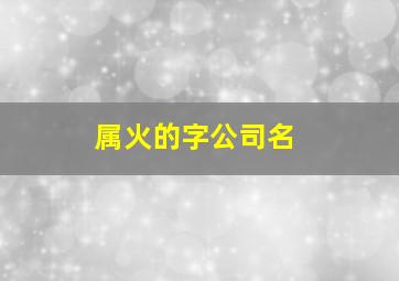 属火的字公司名