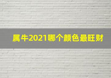 属牛2021哪个颜色最旺财