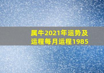 属牛2021年运势及运程每月运程1985