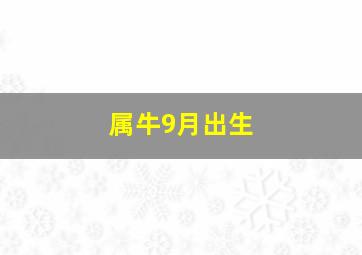 属牛9月出生