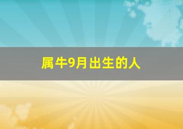 属牛9月出生的人