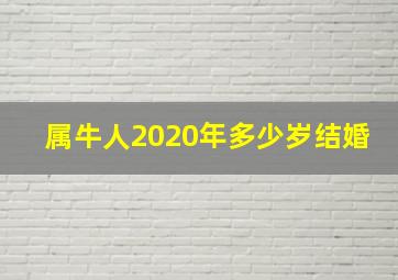 属牛人2020年多少岁结婚