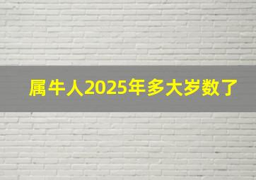 属牛人2025年多大岁数了