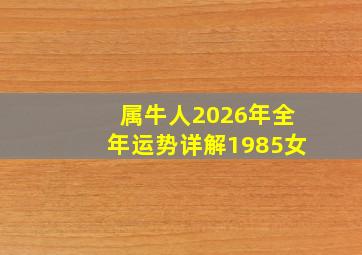 属牛人2026年全年运势详解1985女