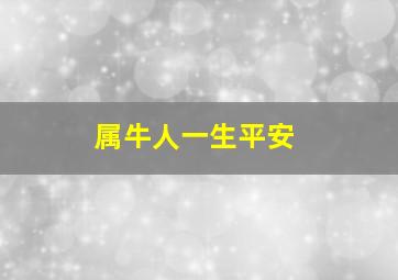 属牛人一生平安