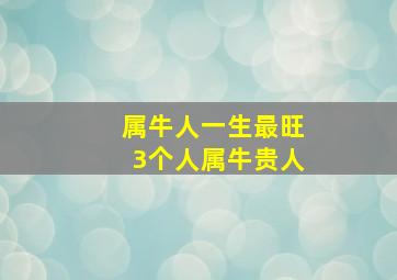 属牛人一生最旺3个人属牛贵人