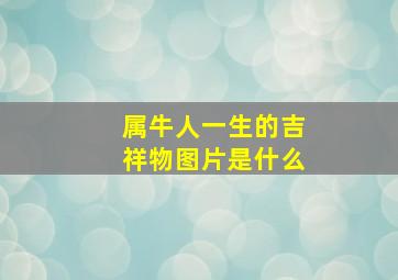 属牛人一生的吉祥物图片是什么