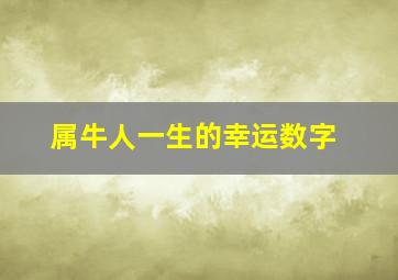 属牛人一生的幸运数字