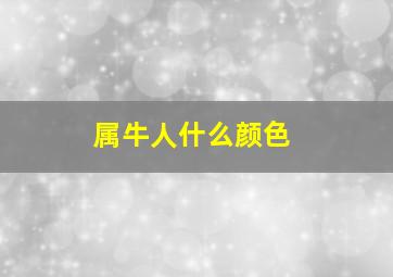 属牛人什么颜色