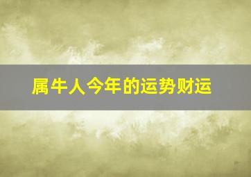 属牛人今年的运势财运