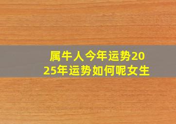 属牛人今年运势2025年运势如何呢女生