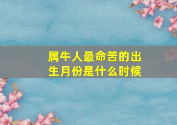 属牛人最命苦的出生月份是什么时候