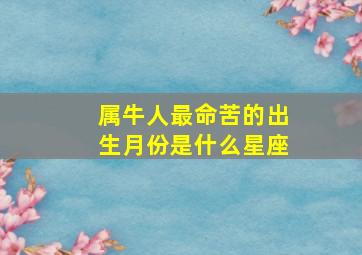 属牛人最命苦的出生月份是什么星座