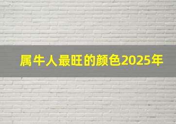 属牛人最旺的颜色2025年