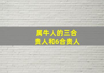 属牛人的三合贵人和6合贵人