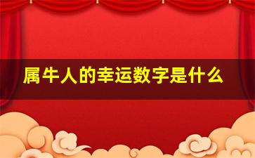 属牛人的幸运数字是什么