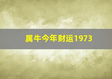 属牛今年财运1973