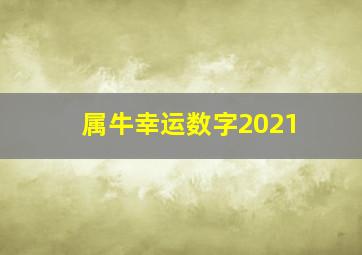 属牛幸运数字2021