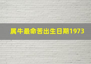 属牛最命苦出生日期1973