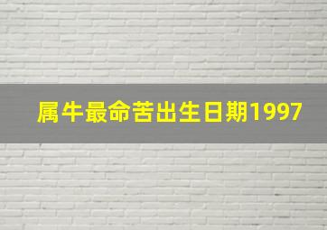 属牛最命苦出生日期1997