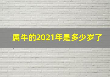 属牛的2021年是多少岁了