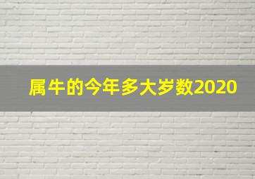 属牛的今年多大岁数2020