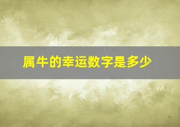 属牛的幸运数字是多少