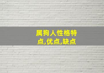 属狗人性格特点,优点,缺点