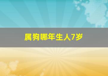 属狗哪年生人7岁