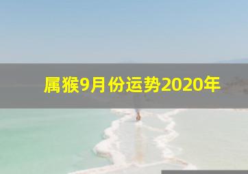 属猴9月份运势2020年