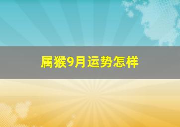 属猴9月运势怎样