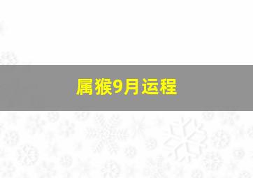 属猴9月运程