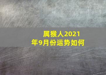 属猴人2021年9月份运势如何