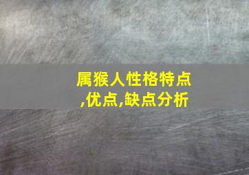 属猴人性格特点,优点,缺点分析