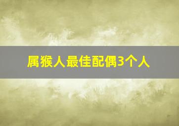 属猴人最佳配偶3个人