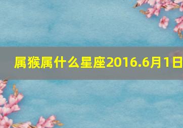 属猴属什么星座2016.6月1日