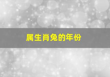 属生肖兔的年份