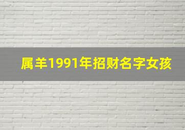 属羊1991年招财名字女孩