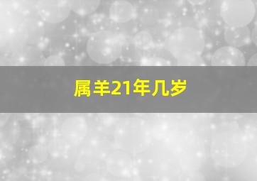 属羊21年几岁